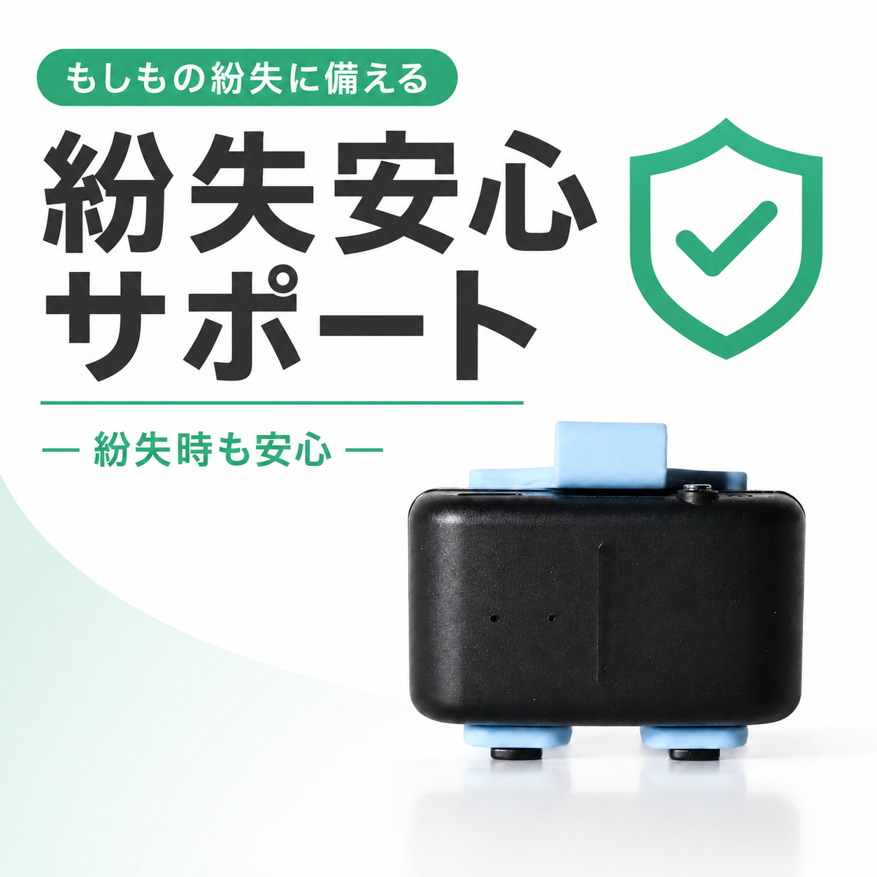 紛失安心サポート